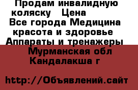 Продам инвалидную коляску › Цена ­ 2 500 - Все города Медицина, красота и здоровье » Аппараты и тренажеры   . Мурманская обл.,Кандалакша г.